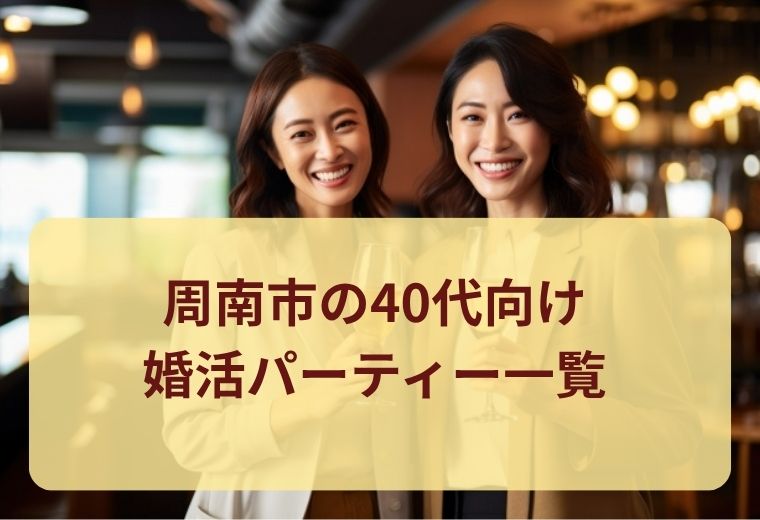 周南市の40代婚活パーティー一覧｜恋活・婚活で理想の相手探し